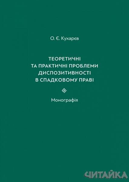 

Теоретичні та практичні проблеми диспозитивності в спадковому праві: Монографія 86306