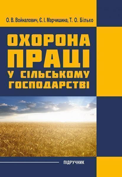 

Охорона праці у сільському господарстві. Навчальний посібник 86293