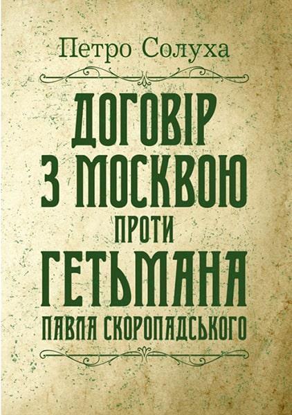 

Договір з москвою проти гетьмана Павла Скоропадського 86354