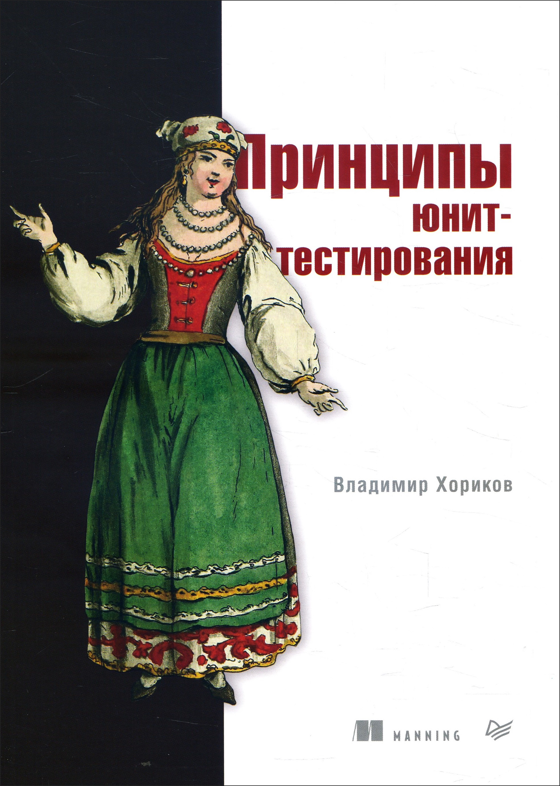 

Принципы юнит-тестирования - Владимир Хориков (978-5-4461-1683-6)