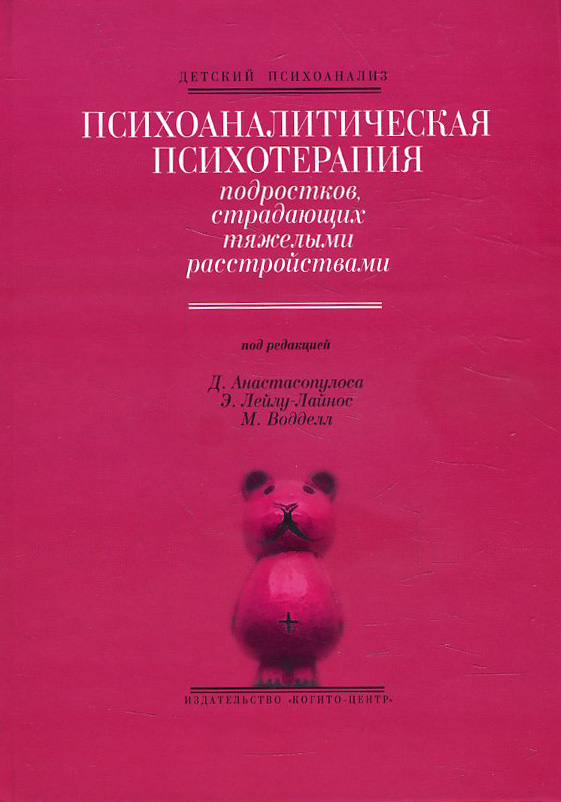 

Психоаналитическая психотерапия подростков, страдающих тяжелыми расстройствами - Димитрис Анастасопулос, Марго Водделл, Эффи Лейлу-Лайнос (978-5-89353-166-3)