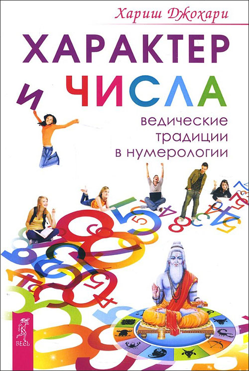 

Характер и числа. Ведические традиции в нумерологии - Хариш Джохари (978-5-9573-2583-3)