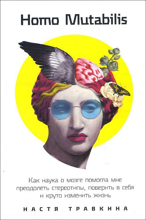 

Homo Mutabilis. Как наука о мозге помогла мне преодолеть стереотипы, поверить в себя и круто изменить жизнь - Настя Травкина (978-5-9614-3846-8)