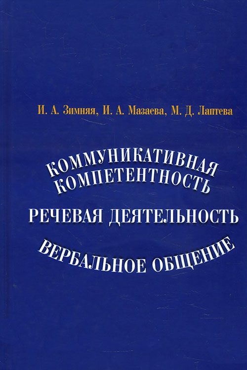 

Коммуникативная компетентность, речевая деятельность, вербальное общение - Ирина Зимняя, Ирина Мазаева, Марина Лаптева (978-5-7567-1093-9)