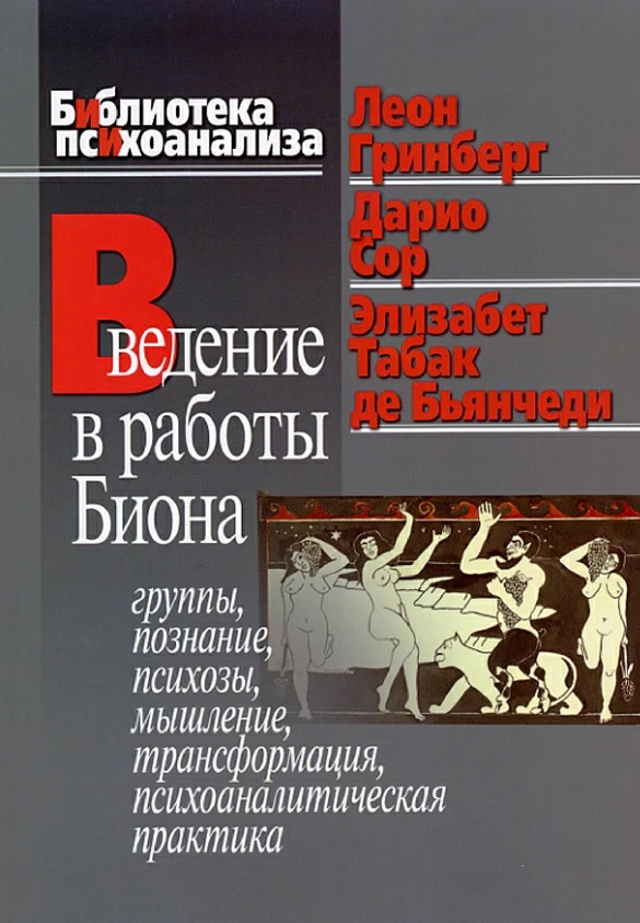 

Введение в работы Биона. Группы, познание, психозы, мышление, трансформация - Дарио Сор, Леон Гринберг, Элизабет Табак де Бьянчеди (978-5-89353-202-9)