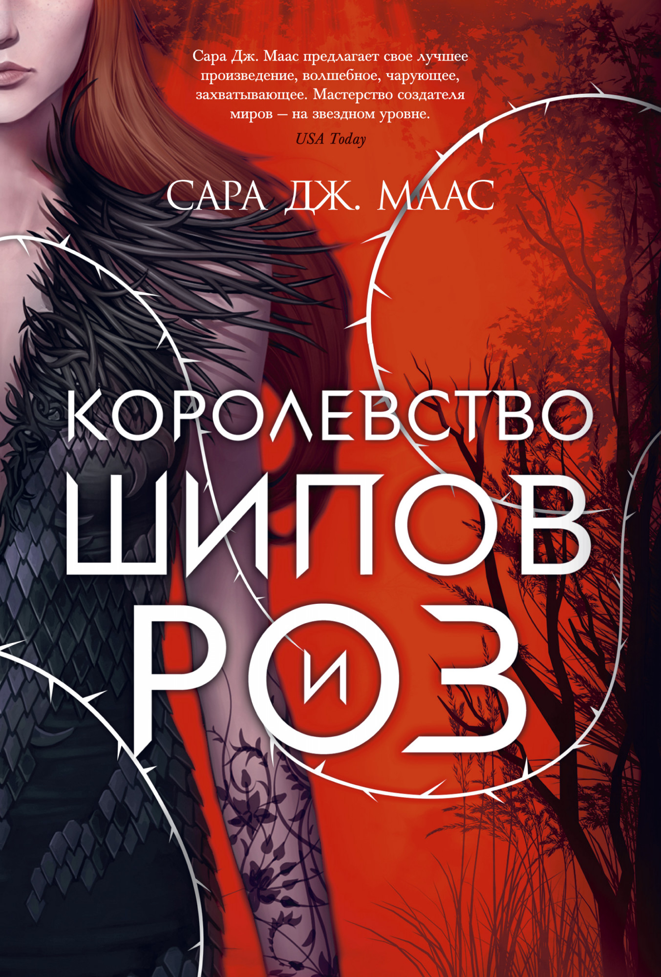 

Королевство шипов и роз - Сара Дж. Маас (978-5-389-18677-4)