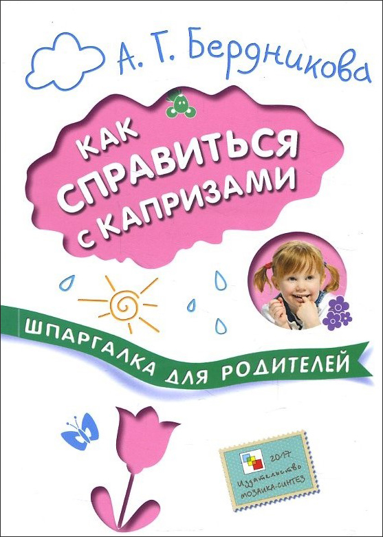 

Как справиться с капризами - Анна Бердникова (978-5-4315-0680-2)