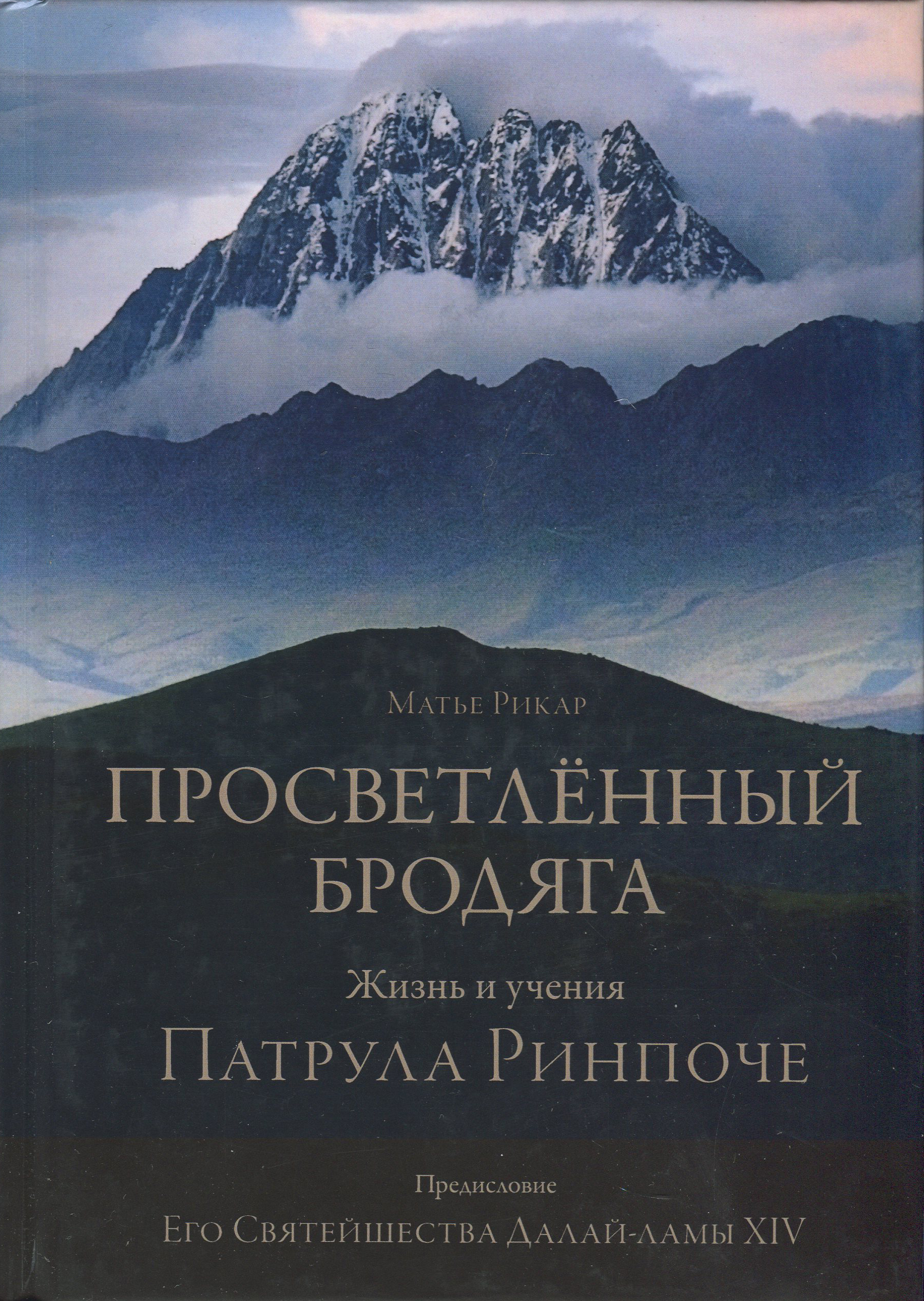 

Просветленный бродяга. Жизнь и учения Патрула Ринпоче - Матье Рикар (978-5-907243-61-3)