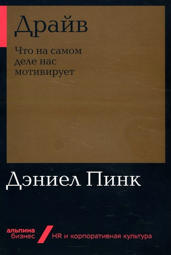 

Драйв. Что на самом деле нас мотивирует - Дэниел Пинк (978-5-9614-2696-0)