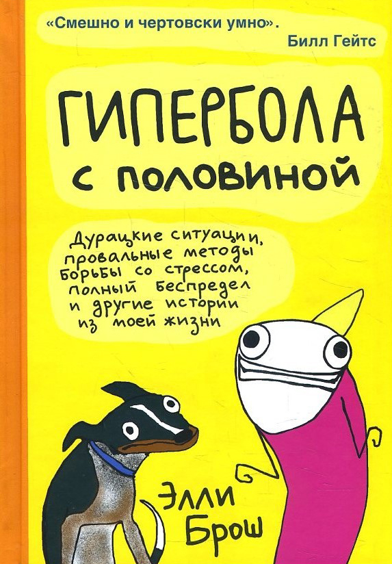

Гипербола с половиной - Элли Брош (978-5-907056-76-3)