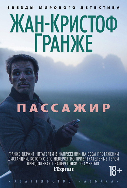 

Пассажир - Жан-Кристоф Гранже (978-5-389-04580-4)