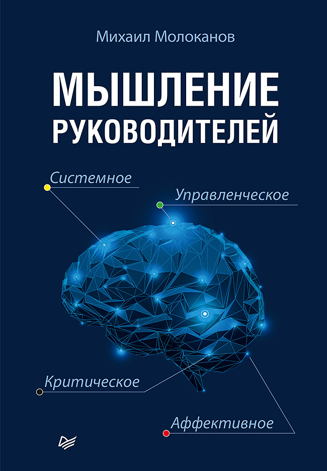 

Мышление руководителей: системное, управленческое, критическое, аффективное - Михаил Молоканов (978-5-4461-1509-9)