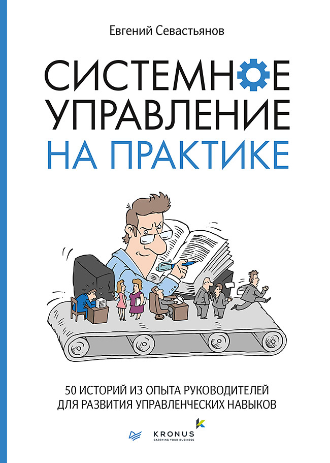 

Системное управление на практике: 50 историй из опыта руководителей для развития управленческих навыков - Евгений Севастьянов (978-5-4461-1481-8)