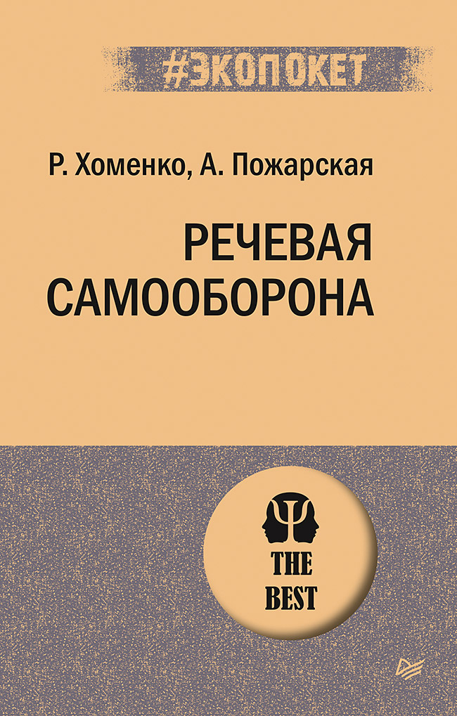 

Речевая самооборона (#экопокет) - Р. Хоменко (978-5-4461-1792-5)