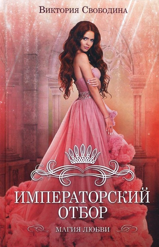 

Императорский отбор - Виктория Свободина (978-617-12-8438-8)
