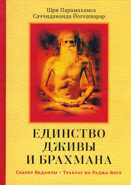 

Единство Дживы и Брахмана. Секрет Веданты. Часть I - Саччидананда Йогешварар, Шри Парамахамса (978-5-907059-77-1)