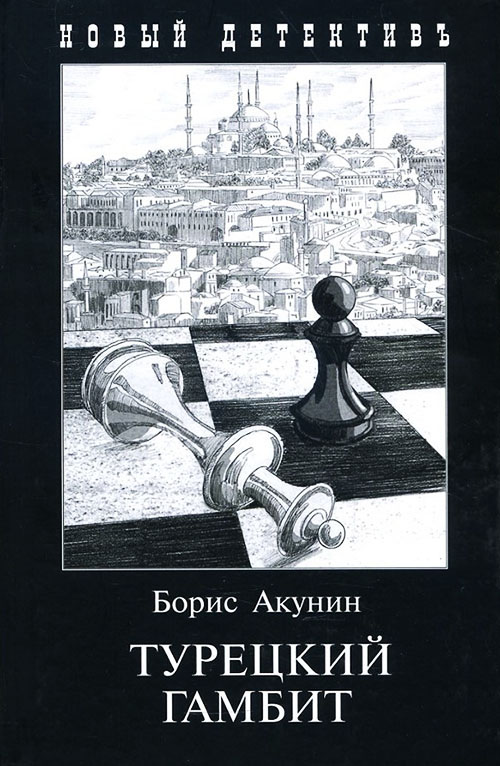 

Турецкий гамбит - Борис Акунин (978-5-8159-1627-2)