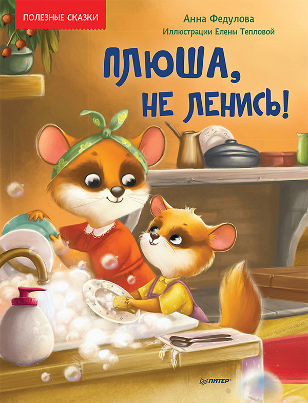 

Плюша, не ленись! Полезные сказки - Анна Федулова (978-5-00116-588-0)