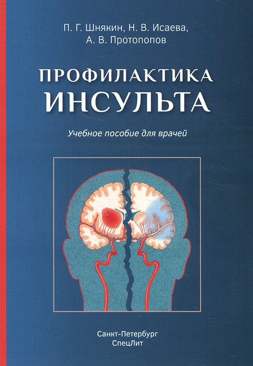 

Профилактика инсульта: Учебное пособие для врачей - Павел Шнякин (978-5-299-01063-3)