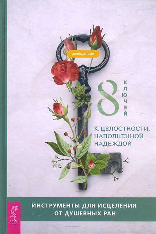 

8 ключей к целостности, наполненной надеждой. Инструменты для исцеления от душевных ран - Донна Деномм (978-5-9573-3722-5)