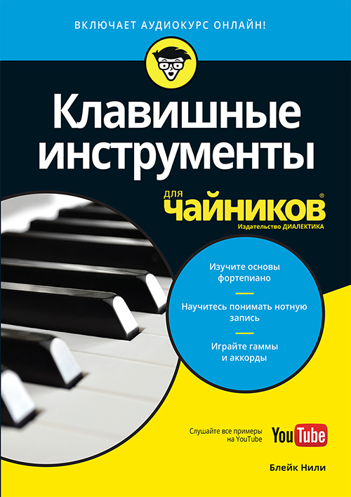 

Клавишные инструменты для чайников (+аудиокурс) - Блейк Нили (978-5-907114-87-6)