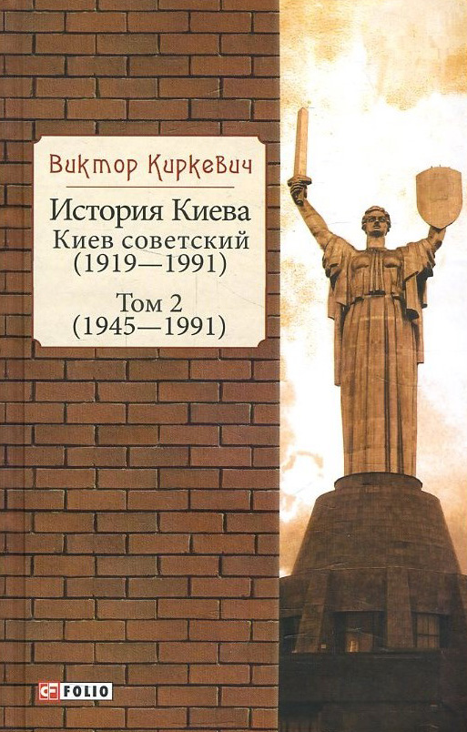 

История Киева. Киев советский. Том 2 (1945—1991) - Виктор Киркевич (978-966-03-9327-1)