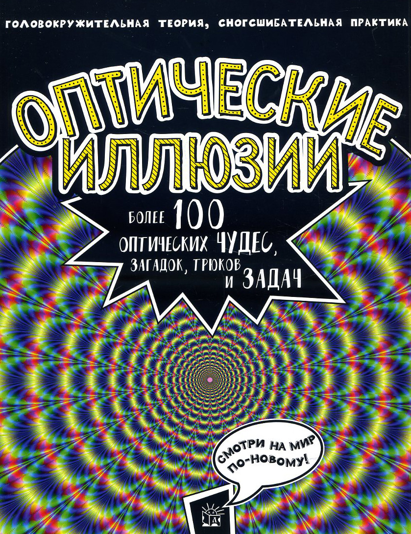 

Оптические иллюзии. Более 100 оптических чудес - Пэт Джейкобс (978-5-9287-2772-7)