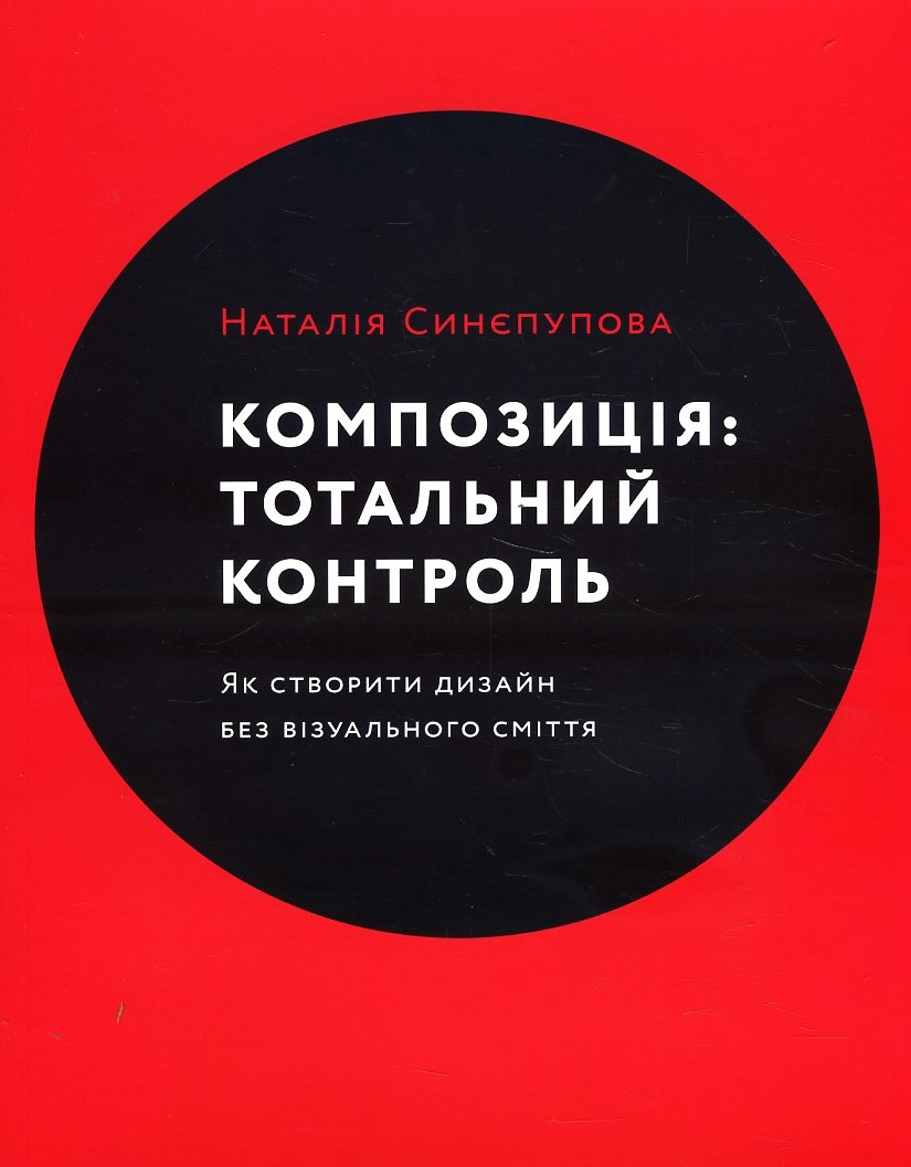 

Композиція: тотальний контроль. Як створити дизайн без візуального сміття - Наталія Синєпупова (978-617-7799-26-8)