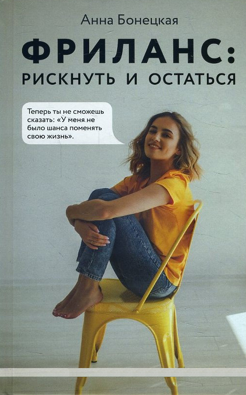 

Фриланс. Рискнуть и остаться - Анна Бонецкая (978-966-993-675-2)