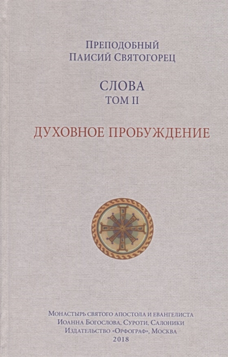 

Слова. Том 2. Духовное пробуждение - Преподобный Паисий Святогорец (978-5-9909754-5-3)