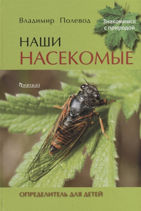 

Наши насекомые. Определитель для детей - Владимир Полевод (978-5-906811-79-0)