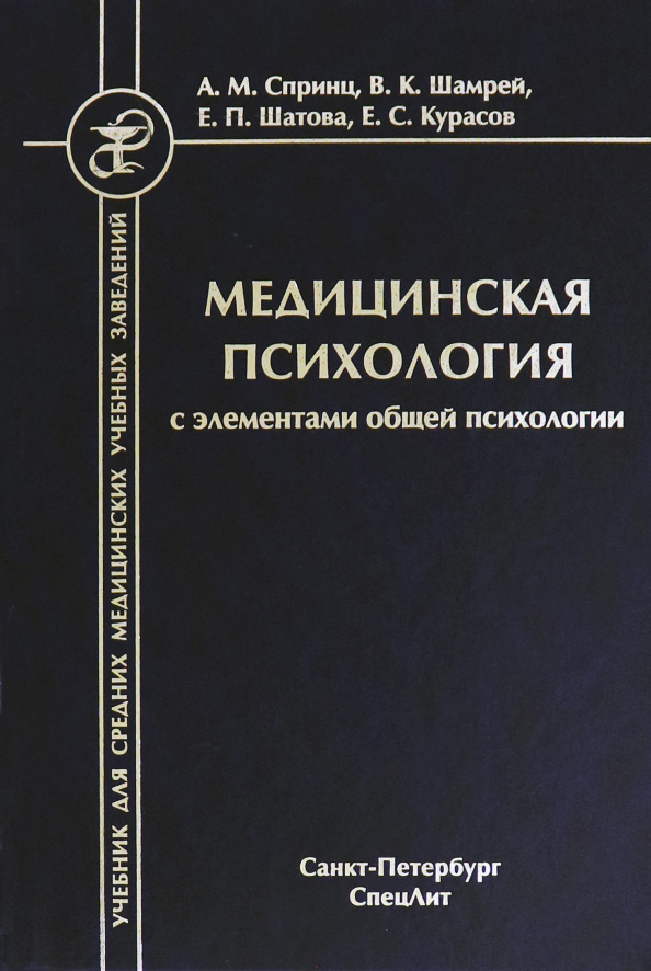 Медицинская психология. Новые книги по медицинской психологии. Серия учебное пособие по психологии. Спинц,Шамрей медицинская психология. Медицинская психология человека книга.