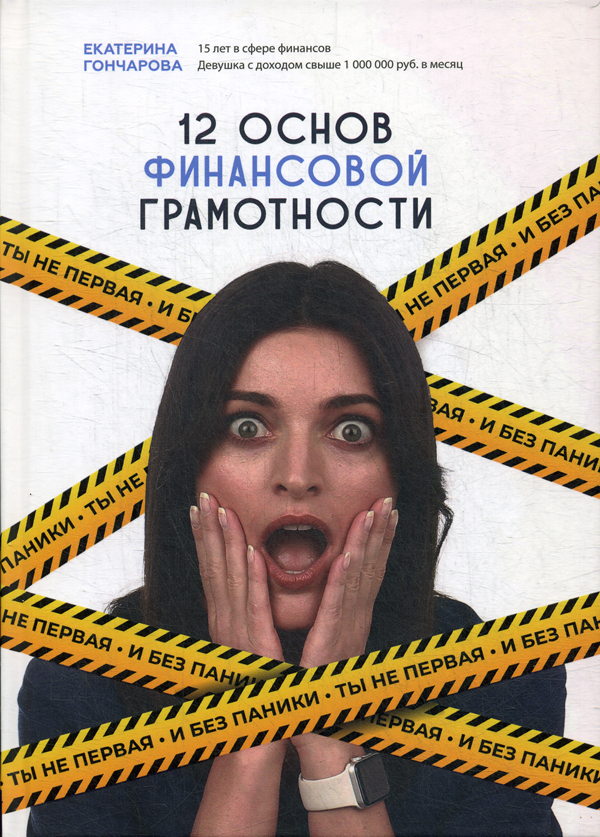 

12 основ финансовой грамотности. Ты не первая и без паники - Екатерина Гончарова (978-5-00144-211-0)