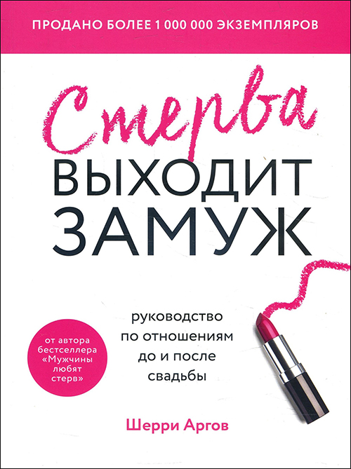 

Стерва выходит замуж. Руководство по отношениям до и после свадьбы - Аргов Шерри (978-966-993-681-3)