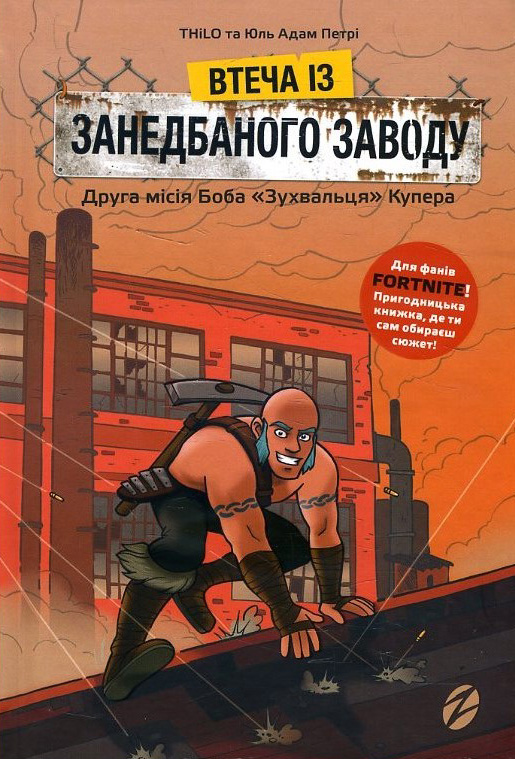 

Втеча із занедбаного заводу. Друга місія Боба «Зухвальця» Купера - THiLO, Юль Адам Петрі (978-617-7968-01-5)