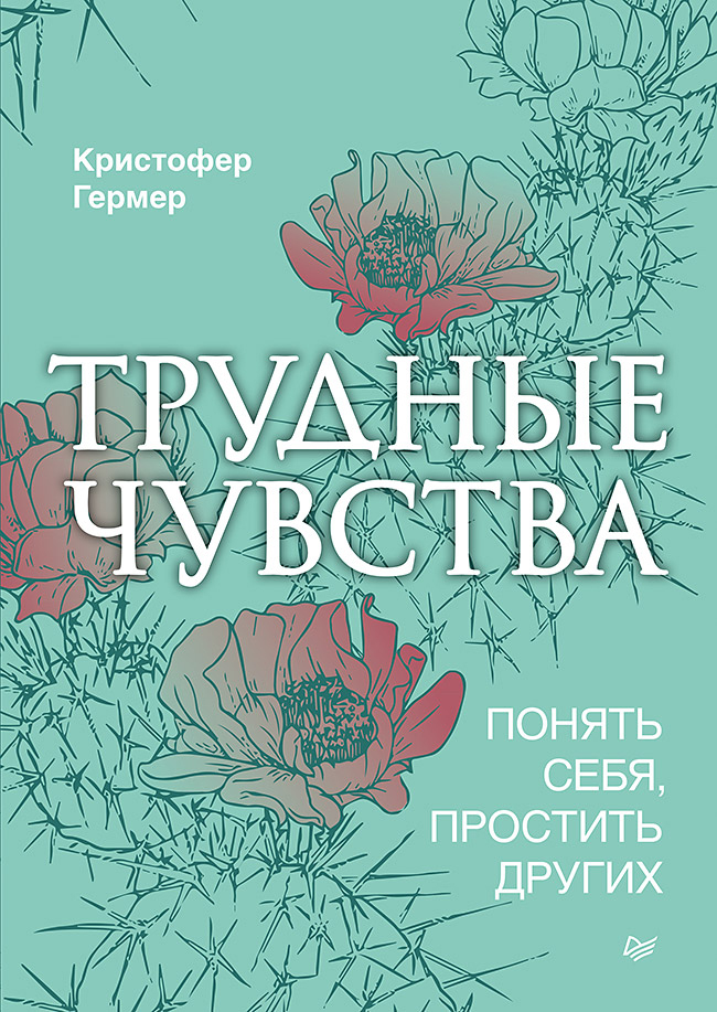 

Трудные чувства. Понять себя, простить других - Кристофер Гермер (978-5-4461-1686-7)