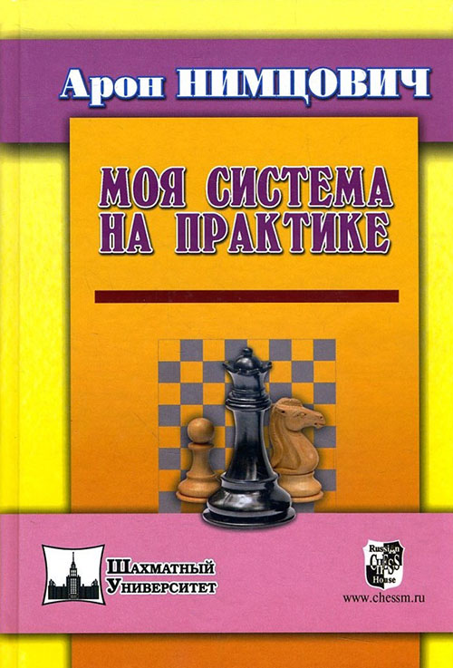 

Моя система на практике - Арон Нимцович (978-5-94693-738-2)