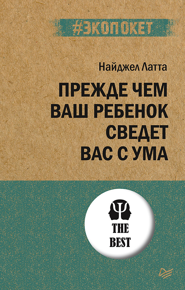 

Прежде чем ваш ребенок сведёт вас с ума (#экопокет) - Найджел Латта (978-5-00116-614-6)