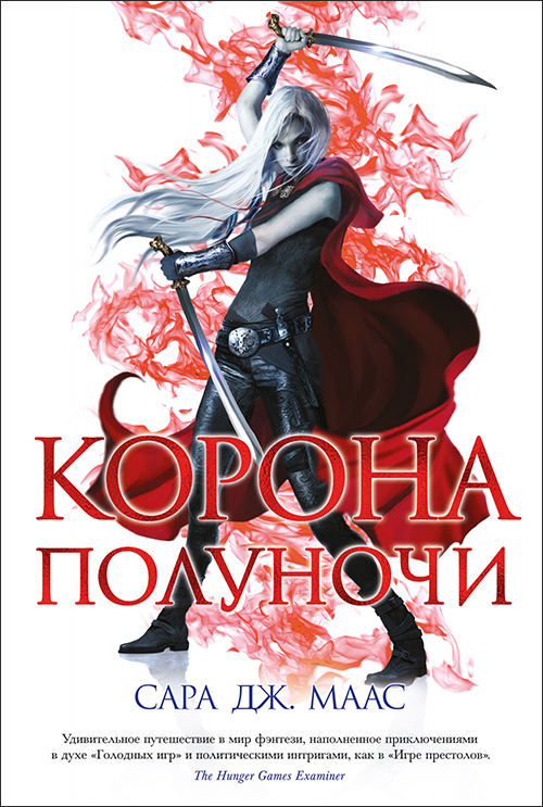 

Корона полуночи - Сара Дж. Маас (978-5-389-18700-9)