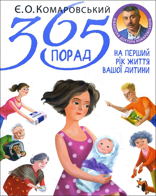 

365 порад на перший рік життя вашої дитини - Євген Комаровський (978-966-2065-38-1)