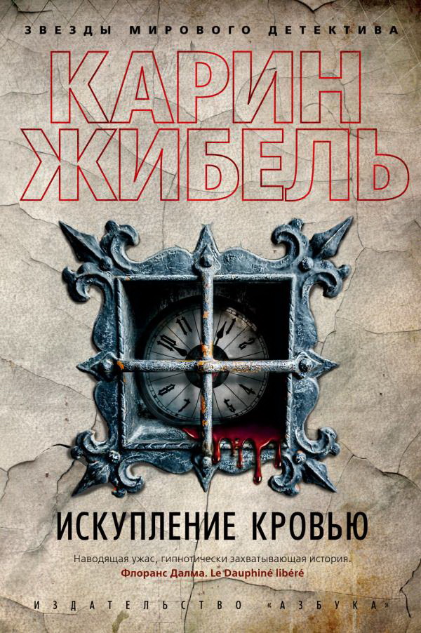 

Искупление кровью - Карин Жибель (978-5-389-18207-3)