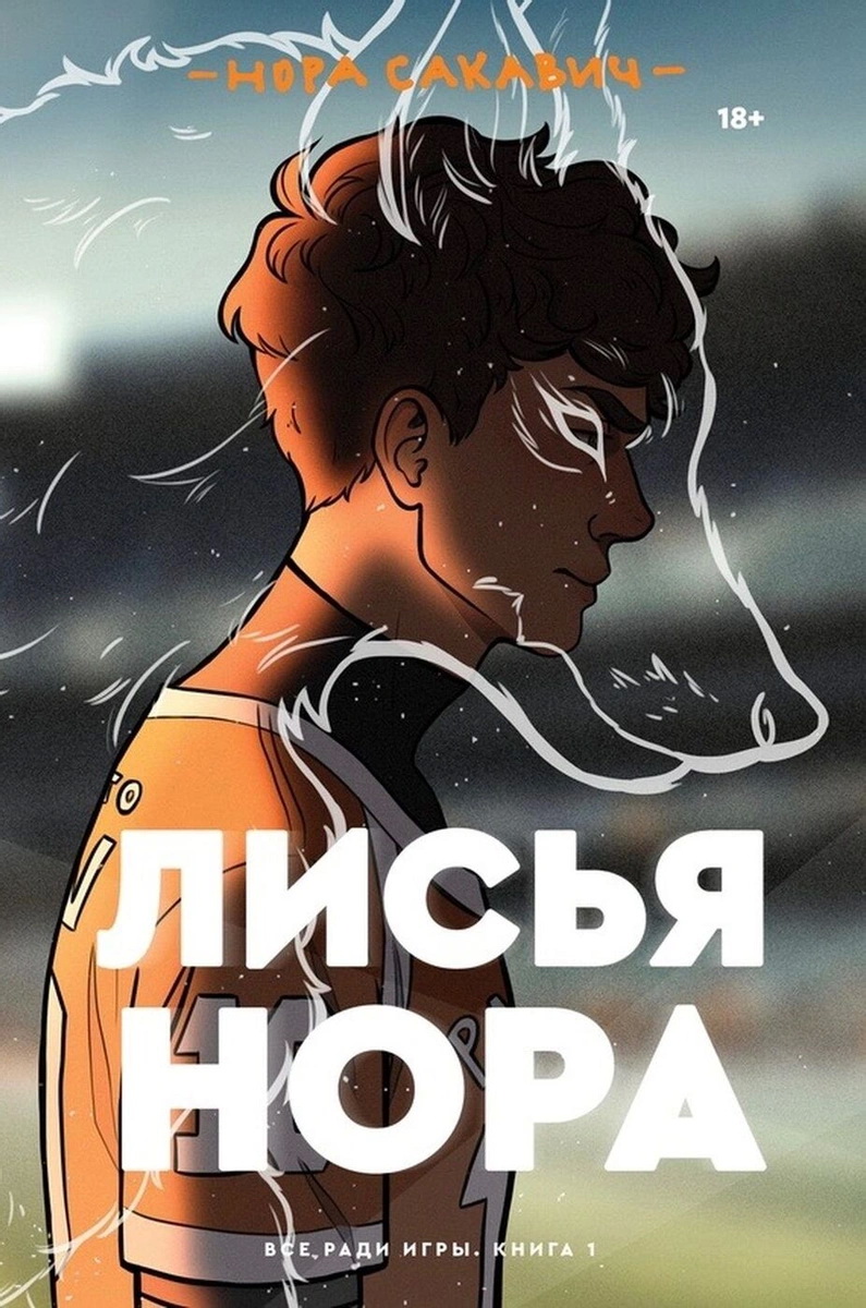 

Лисья нора - Нора Сакавич (978-5-6043606-1-3)