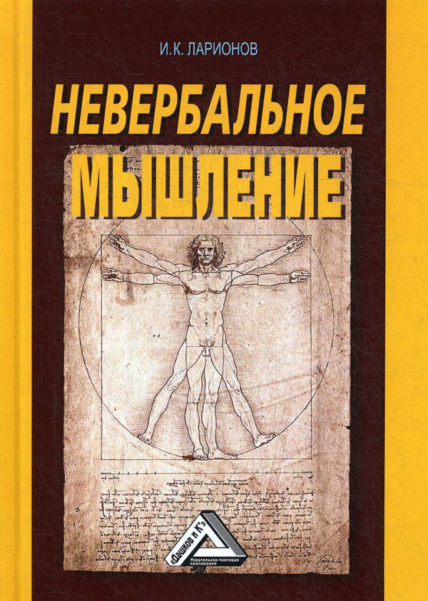 

Невербальное мышление (От мышления словами к мышлению смысловыми идентификациями) - Игорь Ларионов (978-5-394-04061-0)