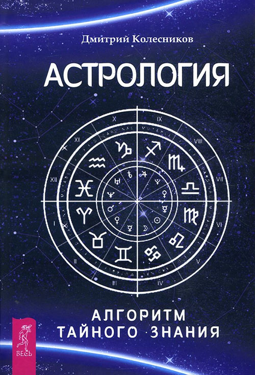 

Астрология. Алгоритм тайного знания - Дмитрий Колесников (978-5-9573-2909-1)