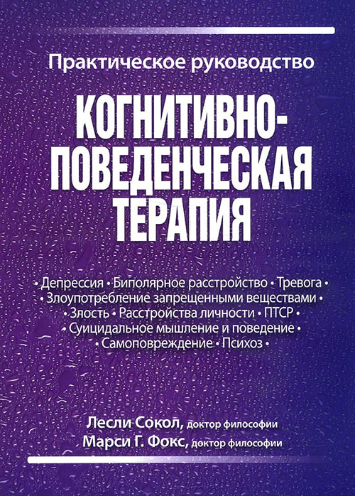 

Когнитивно-поведенческая терапия. Практическое руководство - Лесли Сокол, Марси Фокс (978-5-907203-80-8)