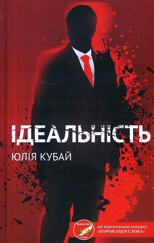 

Ідеальність - Юлія Кубай (978-617-12-8456-2)