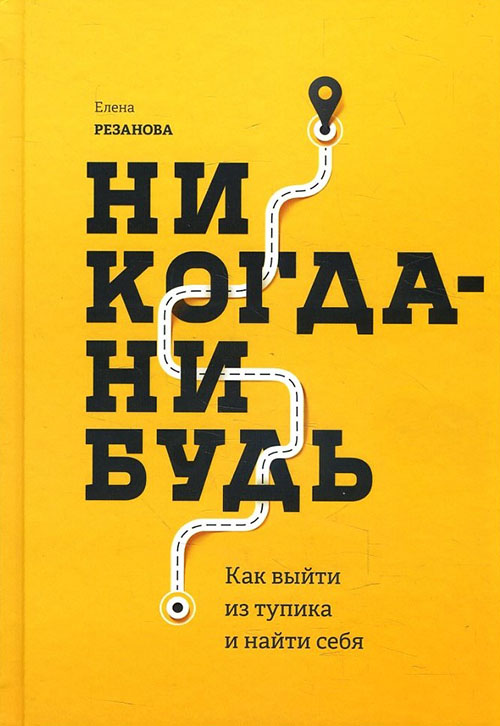 

Никогда-нибудь. Как выйти из тупика и найти себя - Елена Резанова (978-5-00169-003-0)