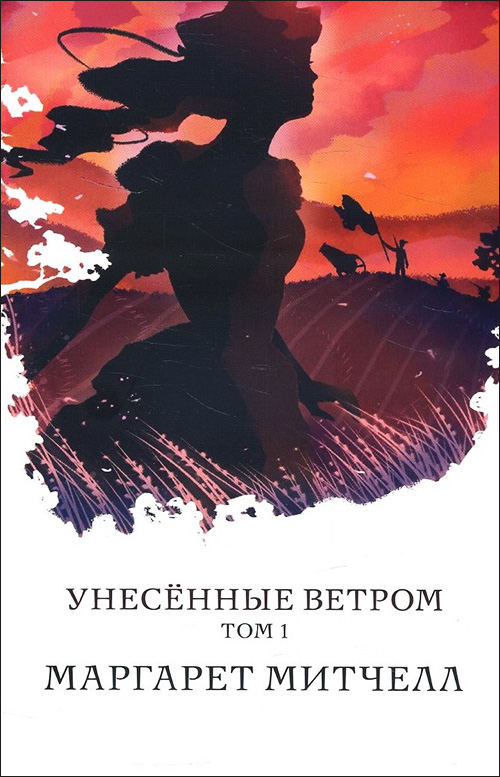 

Унесенные ветром. Том 1 - Маргарет Митчелл (978-966-993-185-6)