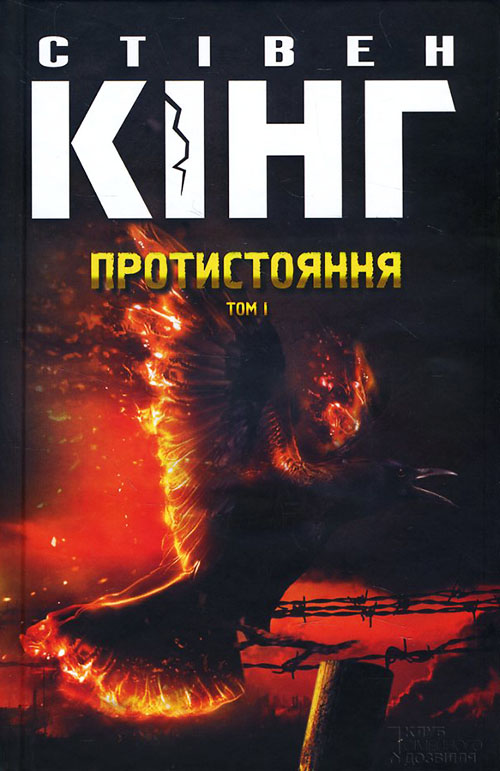

Протистояння. Том 1 - Стівен Кінг (978-617-12-8454-8)