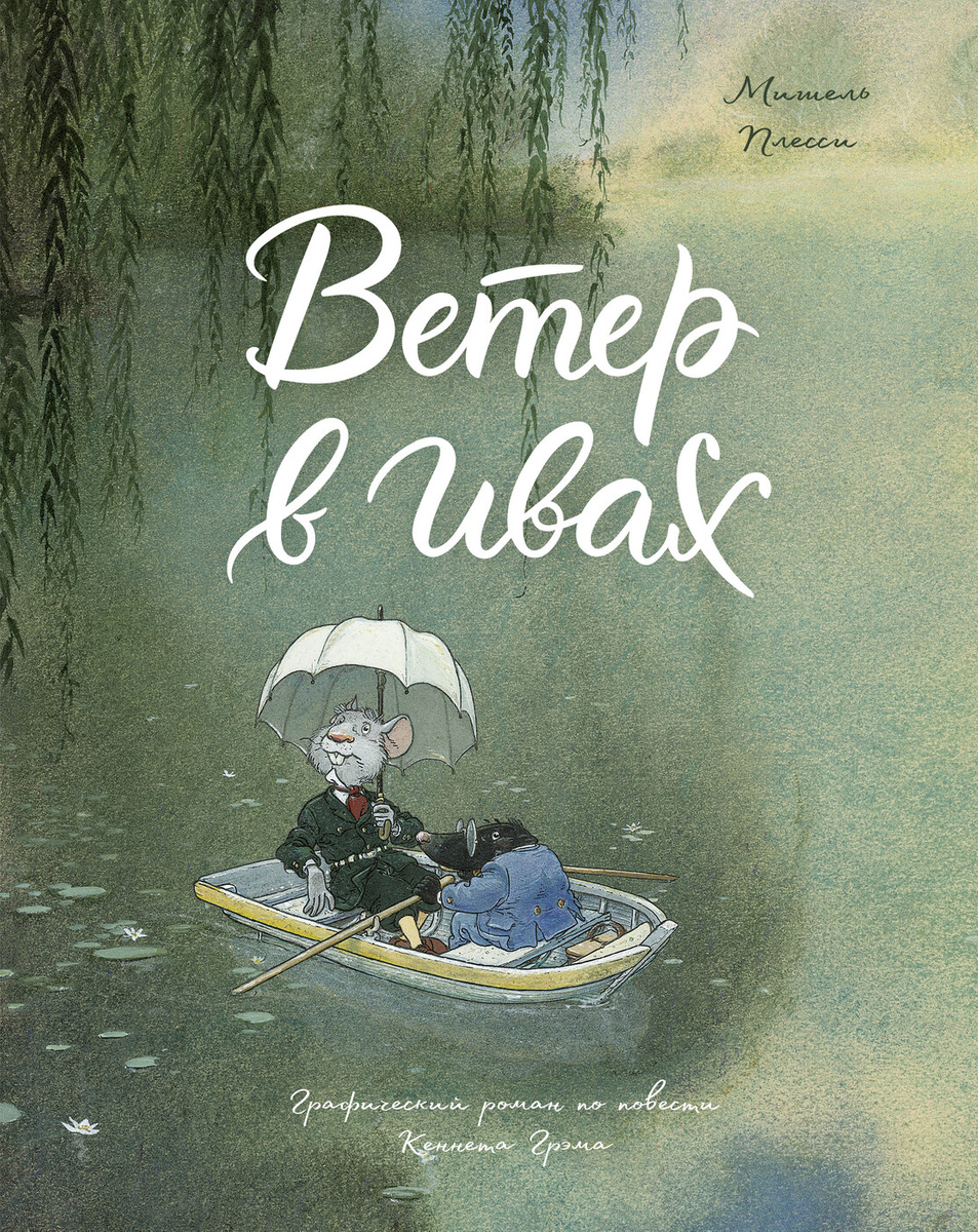 

Ветер в ивах. Графический роман - Мишель Плесси (978-5-00169-186-0)